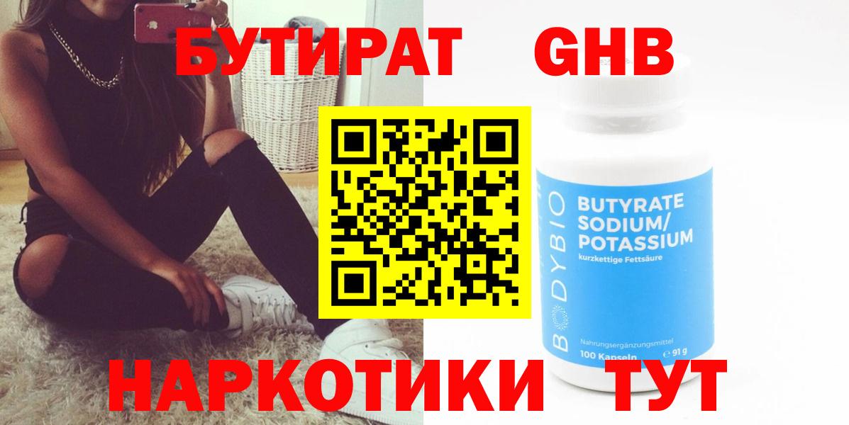 Бутират оксибутират Армавир