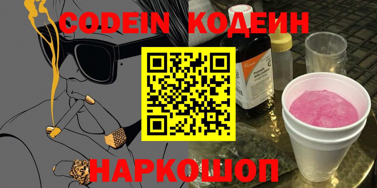 Кодеиновый сироп Lean Purple Drank  Вход с VPN  Кодеин Purple Drank  Армавир 